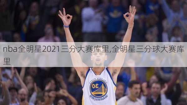 nba全明星2021三分大赛库里,全明星三分球大赛库里