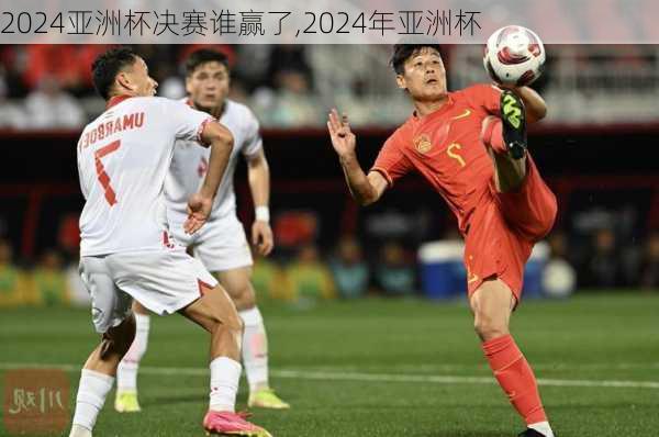 2024亚洲杯决赛谁赢了,2024年亚洲杯