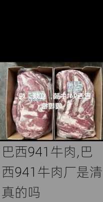 巴西941牛肉,巴西941牛肉厂是清真的吗