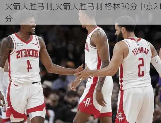 火箭大胜马刺,火箭大胜马刺 格林30分申京21分