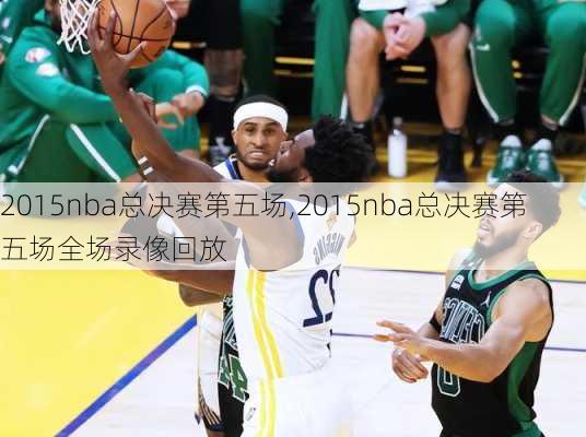 2015nba总决赛第五场,2015nba总决赛第五场全场录像回放