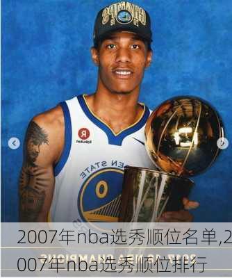 2007年nba选秀顺位名单,2007年nba选秀顺位排行