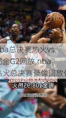 nba总决赛热火vs掘金G2回放,nba热火总决赛录像回放像