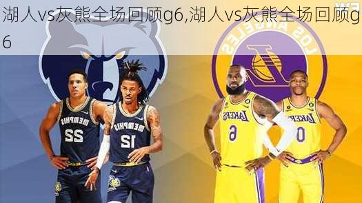 湖人vs灰熊全场回顾g6,湖人vs灰熊全场回顾g6