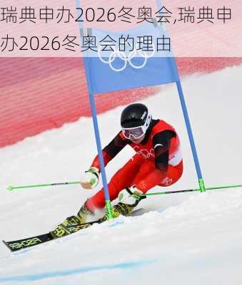 瑞典申办2026冬奥会,瑞典申办2026冬奥会的理由