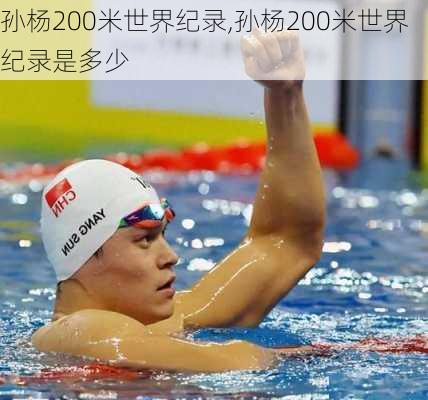 孙杨200米世界纪录,孙杨200米世界纪录是多少