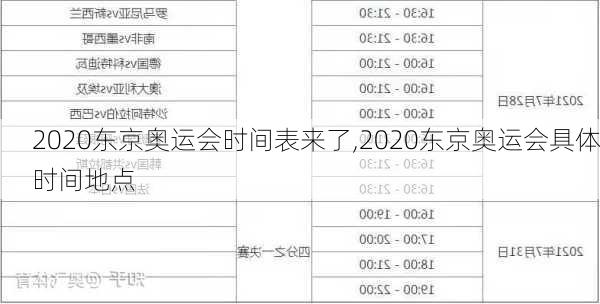 2020东京奥运会时间表来了,2020东京奥运会具体时间地点