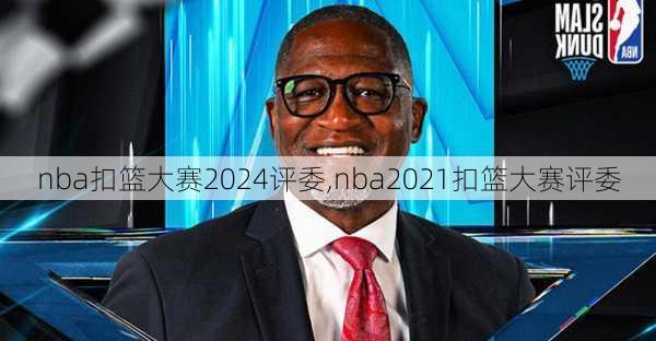 nba扣篮大赛2024评委,nba2021扣篮大赛评委