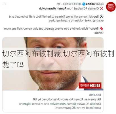 切尔西阿布被制裁,切尔西阿布被制裁了吗