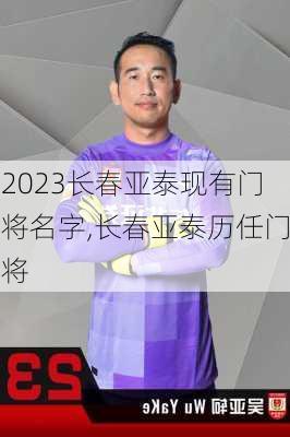 2023长春亚泰现有门将名字,长春亚泰历任门将