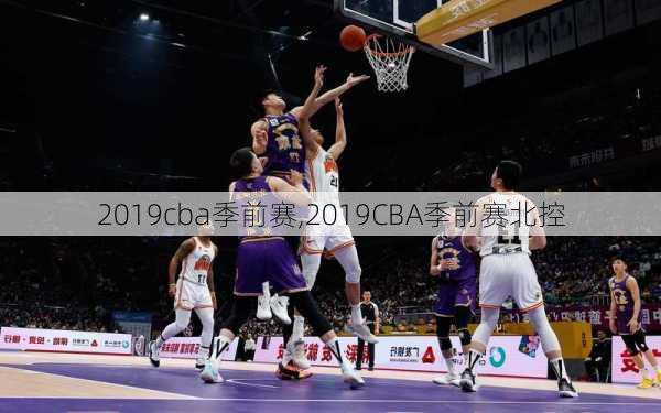 2019cba季前赛,2019CBA季前赛北控