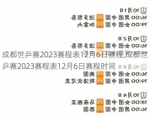 成都世乒赛2023赛程表12月6日赛程,成都世乒赛2023赛程表12月6日赛程时间