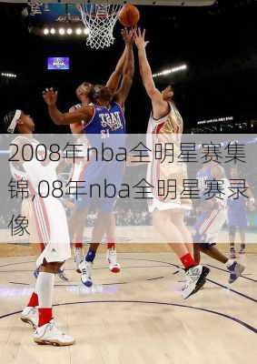 2008年nba全明星赛集锦,08年nba全明星赛录像