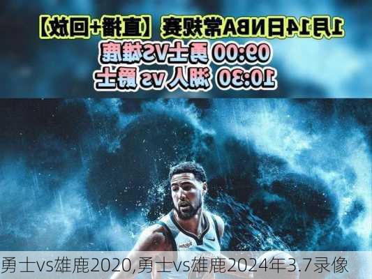 勇士vs雄鹿2020,勇士vs雄鹿2024年3.7录像