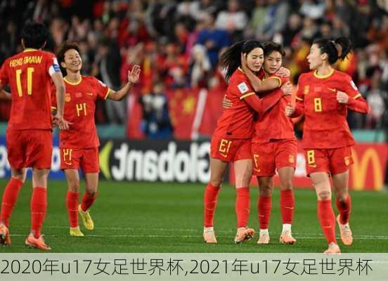 2020年u17女足世界杯,2021年u17女足世界杯