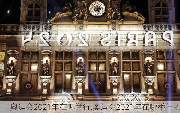 奥运会2021年在哪举行,奥运会2021年在哪举行的