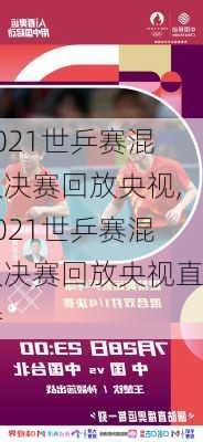 2021世乒赛混双决赛回放央视,2021世乒赛混双决赛回放央视直播