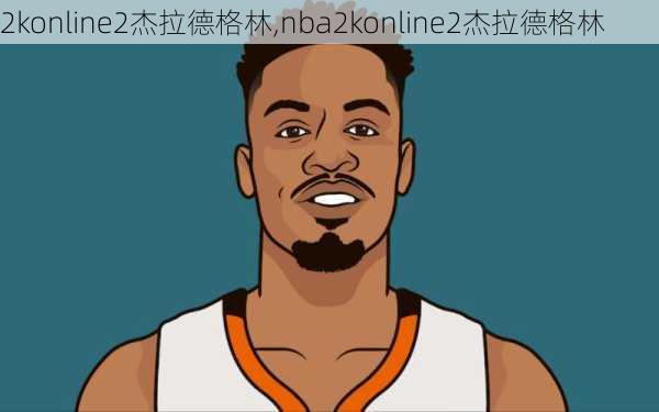 2konline2杰拉德格林,nba2konline2杰拉德格林