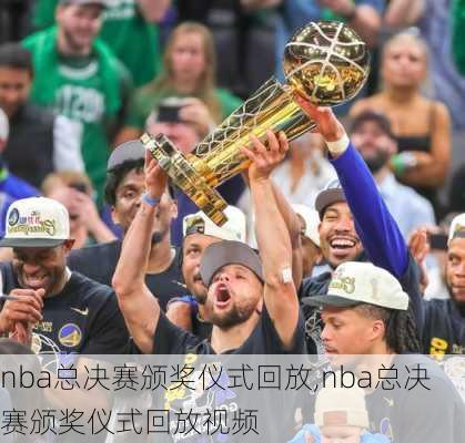 nba总决赛颁奖仪式回放,nba总决赛颁奖仪式回放视频