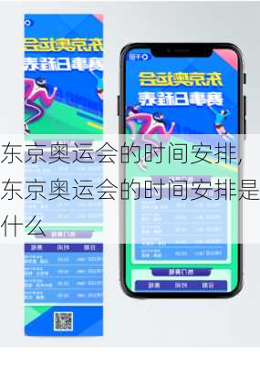 东京奥运会的时间安排,东京奥运会的时间安排是什么