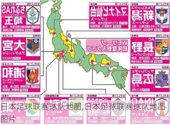 日本足球联赛球队地图,日本足球联赛球队地图图片