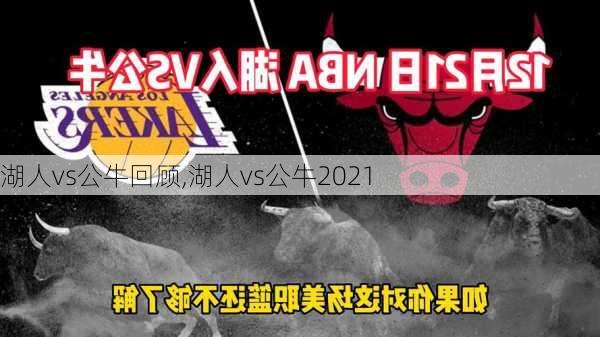 湖人vs公牛回顾,湖人vs公牛2021