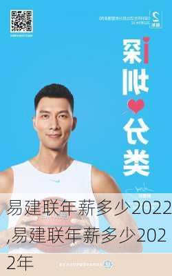 易建联年薪多少2022,易建联年薪多少2022年