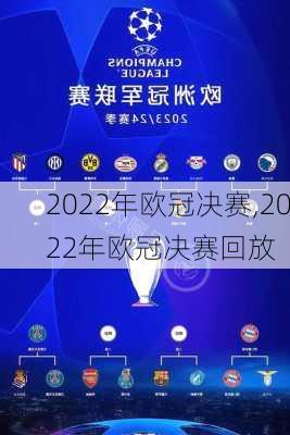 2022年欧冠决赛,2022年欧冠决赛回放