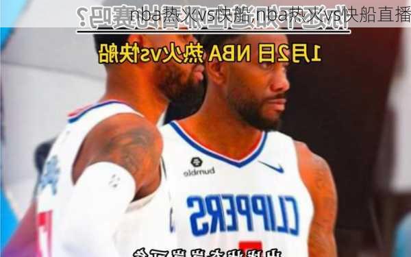 nba热火vs快船,nba热火vs快船直播