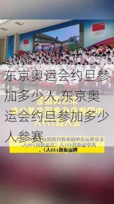 东京奥运会约旦参加多少人,东京奥运会约旦参加多少人参赛