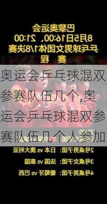 奥运会乒乓球混双参赛队伍几个,奥运会乒乓球混双参赛队伍几个人参加