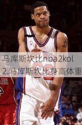 马库斯坎比nba2kol2,马库斯坎比身高体重