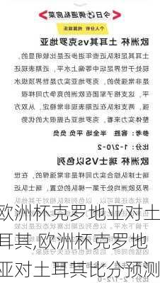 欧洲杯克罗地亚对土耳其,欧洲杯克罗地亚对土耳其比分预测