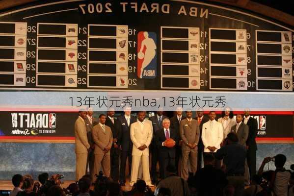 13年状元秀nba,13年状元秀