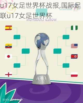 u17女足世界杯战报,国际足联u17女足世界杯