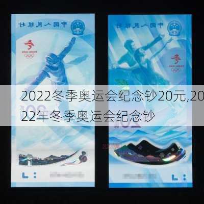 2022冬季奥运会纪念钞20元,2022年冬季奥运会纪念钞