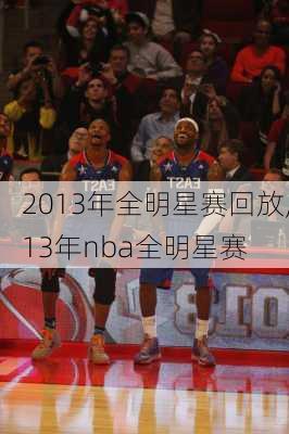 2013年全明星赛回放,13年nba全明星赛