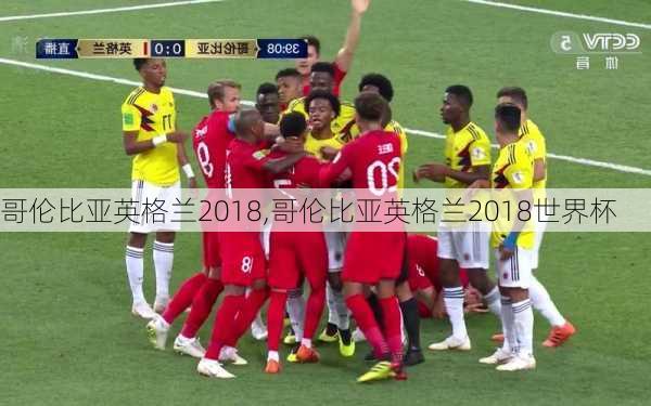 哥伦比亚英格兰2018,哥伦比亚英格兰2018世界杯