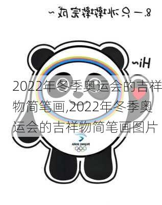 2022年冬季奥运会的吉祥物简笔画,2022年冬季奥运会的吉祥物简笔画图片