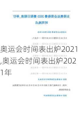 奥运会时间表出炉2021,奥运会时间表出炉2021年