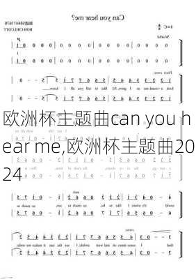 欧洲杯主题曲can you hear me,欧洲杯主题曲2024