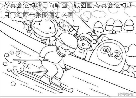 冬奥会运动项目简笔画一张图画,冬奥会运动项目简笔画一张图画怎么画