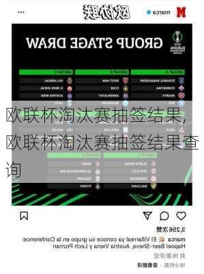 欧联杯淘汰赛抽签结果,欧联杯淘汰赛抽签结果查询