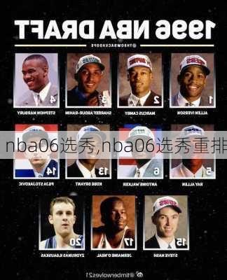 nba06选秀,nba06选秀重排