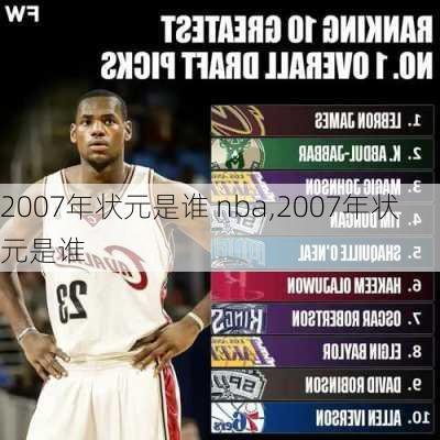 2007年状元是谁 nba,2007年状元是谁