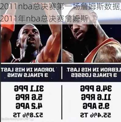 2011nba总决赛第一场詹姆斯数据,2011年nba总决赛詹姆斯