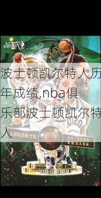 波士顿凯尔特人历年成绩,nba俱乐部波士顿凯尔特人