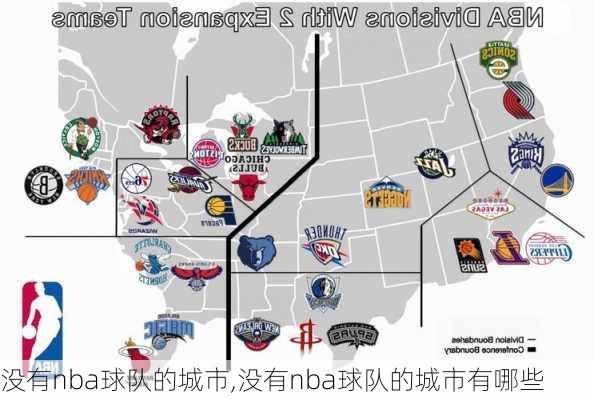 没有nba球队的城市,没有nba球队的城市有哪些