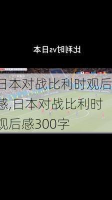 日本对战比利时观后感,日本对战比利时观后感300字