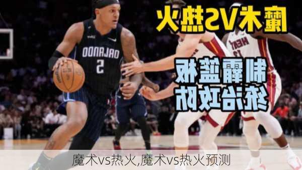 魔术vs热火,魔术vs热火预测